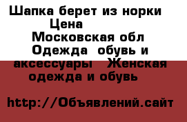 Шапка-берет из норки › Цена ­ 3 500 - Московская обл. Одежда, обувь и аксессуары » Женская одежда и обувь   